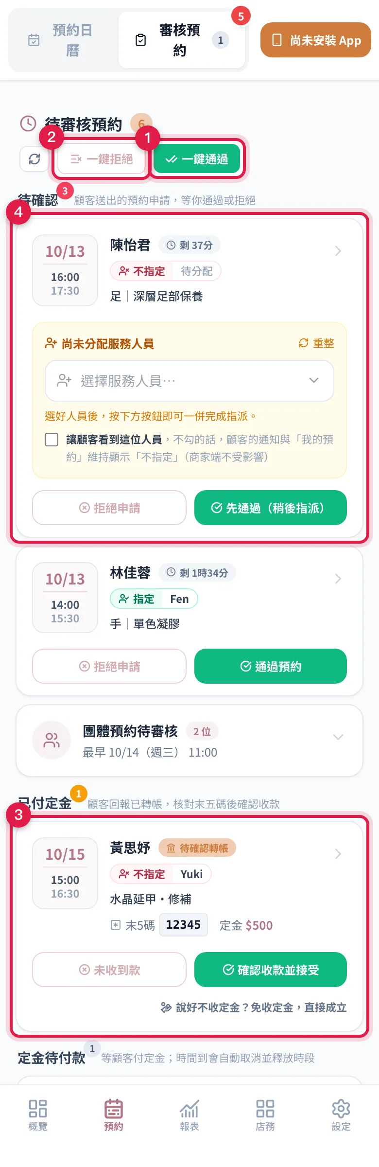 待審核預約清單右上角的一鍵通過與一鍵拒絕,轉帳單與未指派人員的單不會被帶走