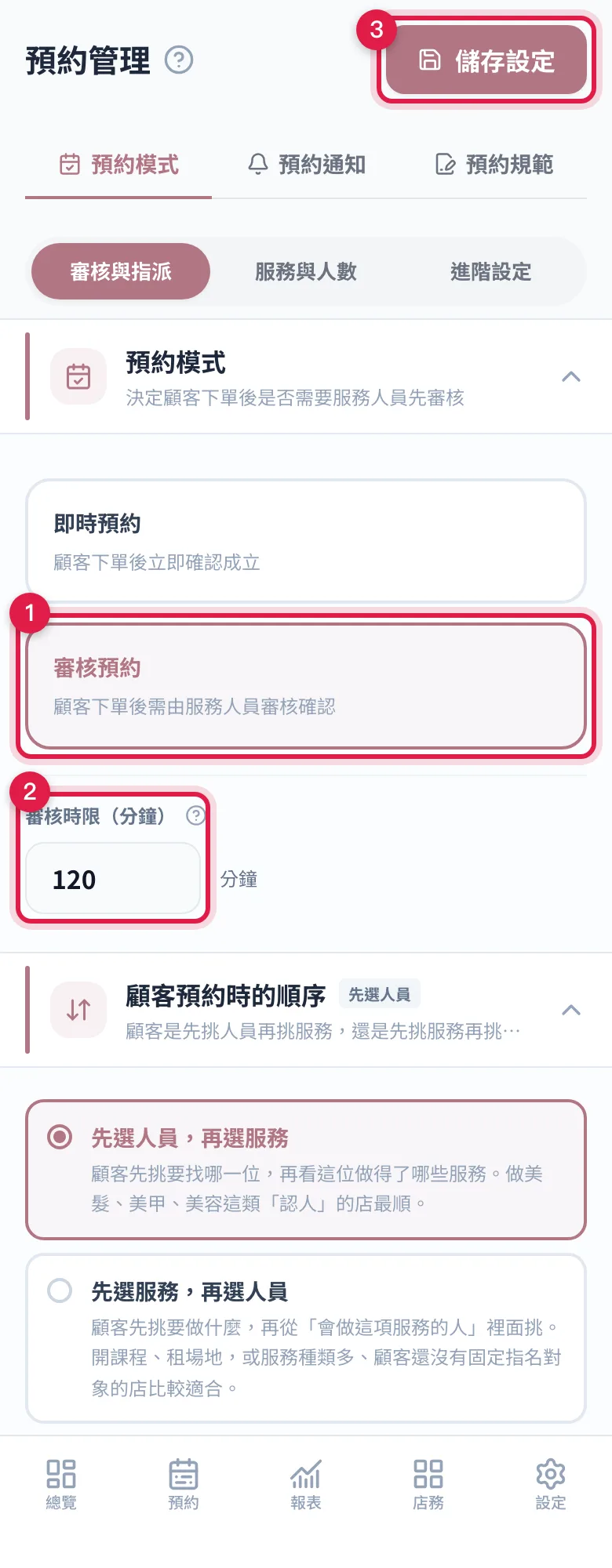 預約設定的「審核與指派」:選審核預約、設定審核時限,按儲存設定
