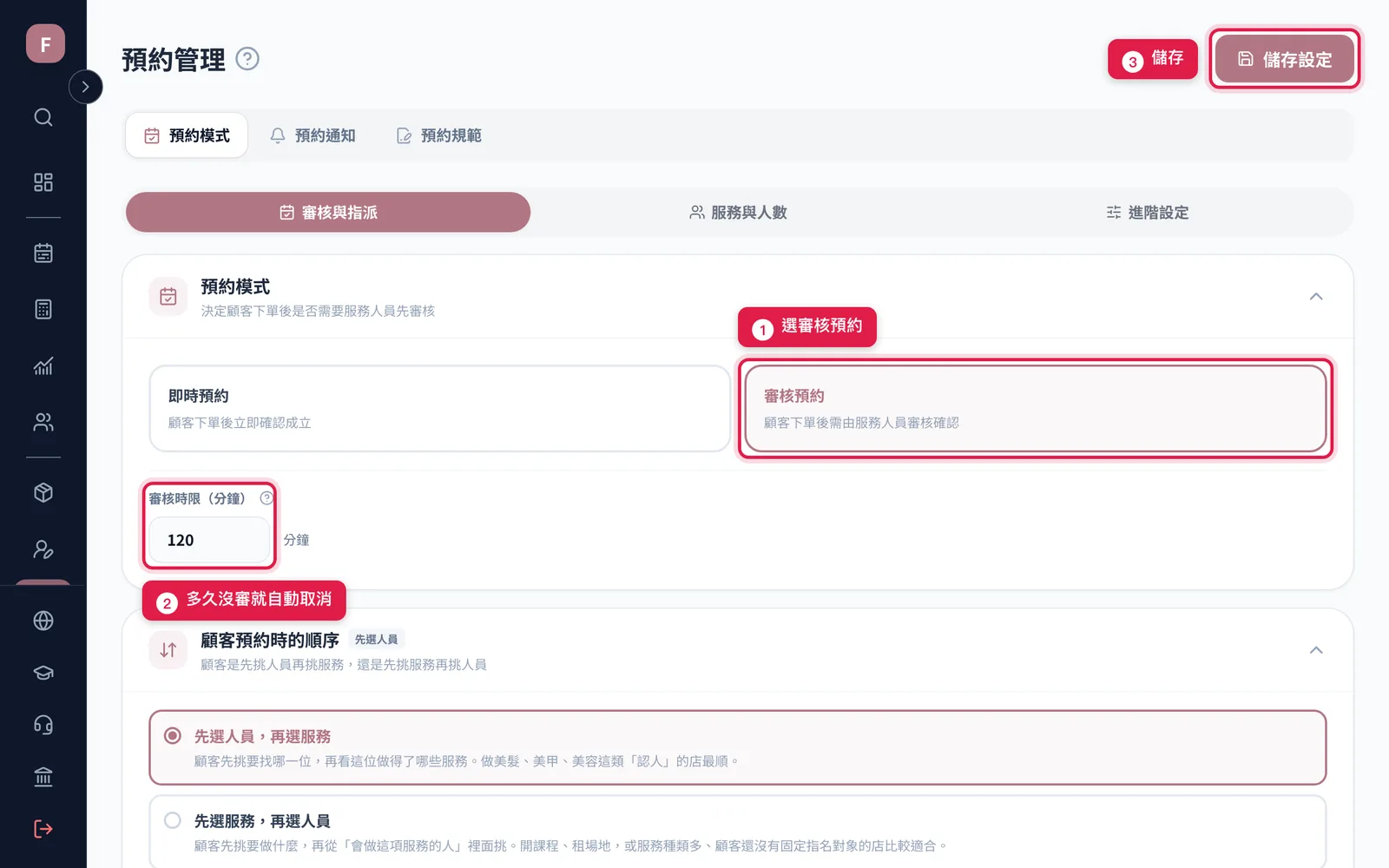 預約設定的「審核與指派」:選審核預約、設定審核時限,按儲存設定