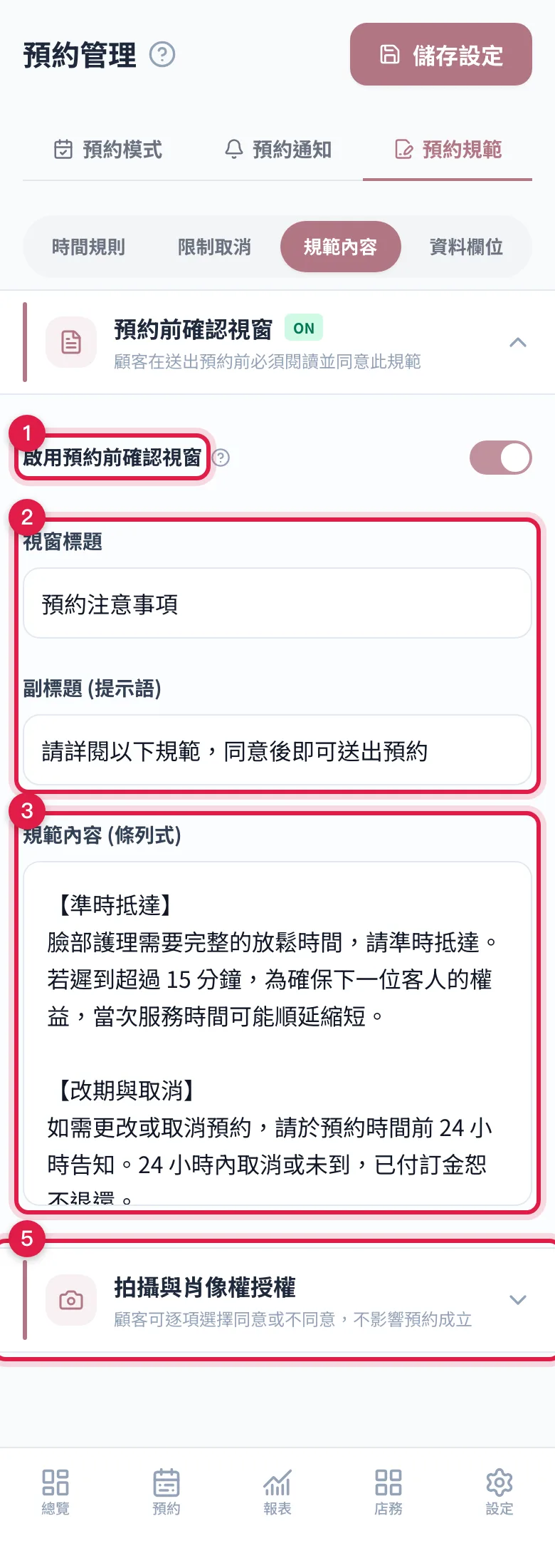 「預約規範 > 規範內容」:預約前確認視窗的開關、標題副標題、條列內容、右側預覽,以及拍攝與肖像權授權