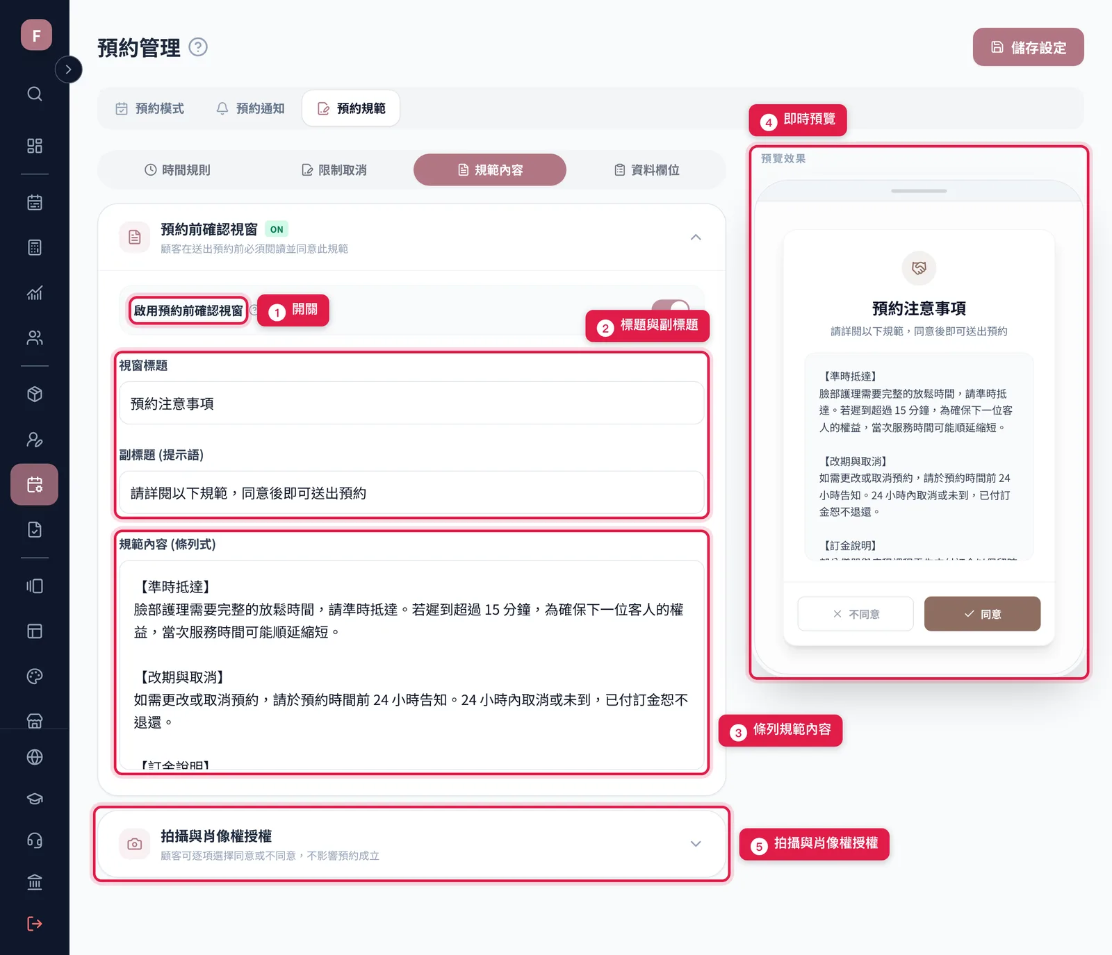 「預約規範 > 規範內容」:預約前確認視窗的開關、標題副標題、條列內容、右側預覽,以及拍攝與肖像權授權
