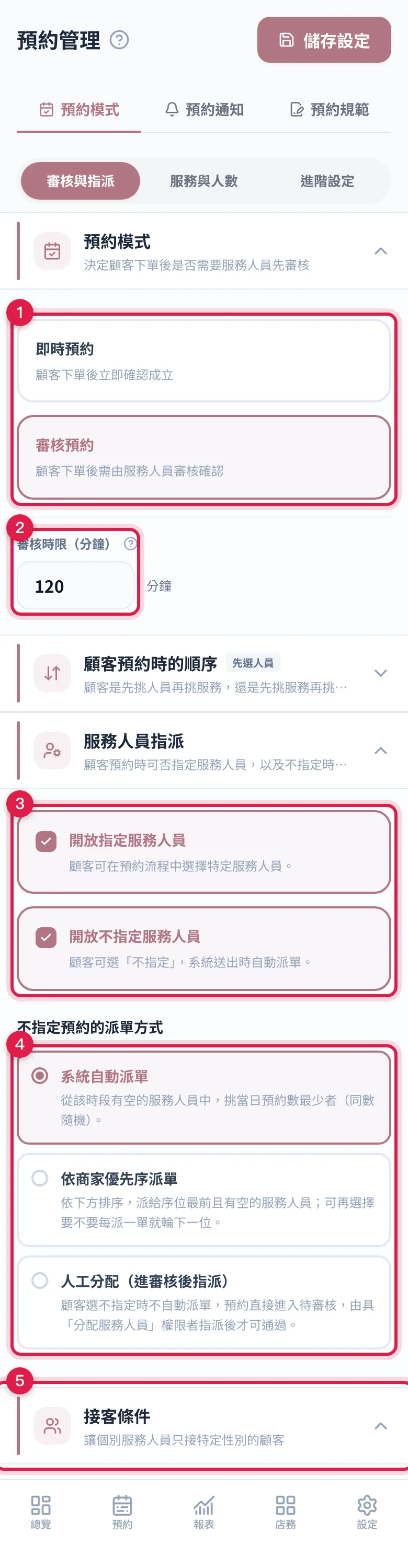 預約管理的「預約模式 > 審核與指派」:即時或審核、審核時限、指定與不指定服務人員、派單方式、接單條件