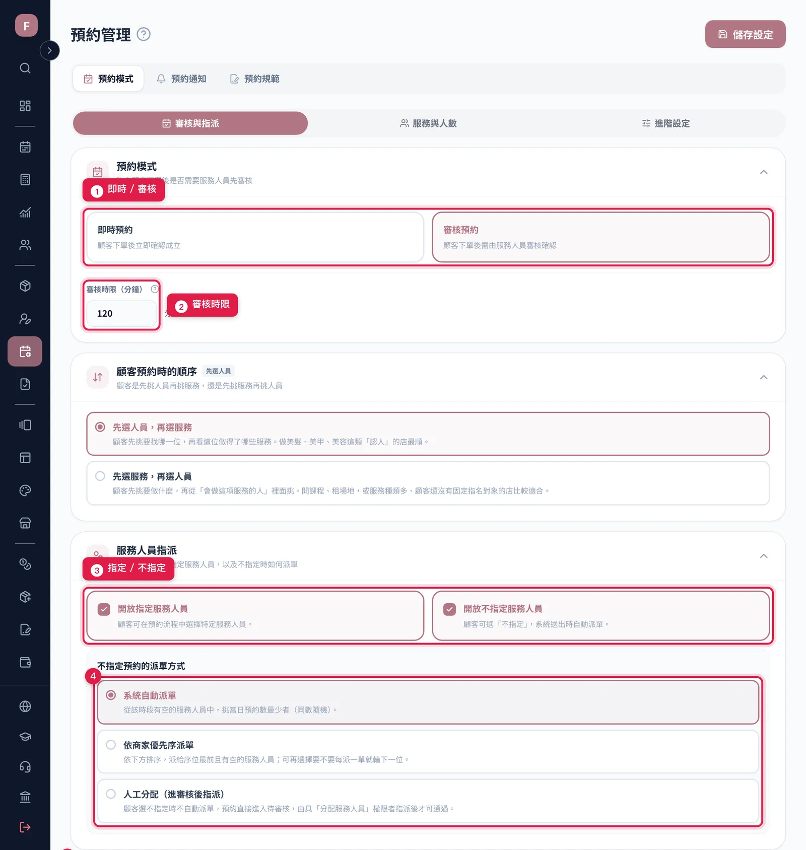 預約管理的「預約模式 > 審核與指派」:即時或審核、審核時限、指定與不指定服務人員、派單方式、接單條件