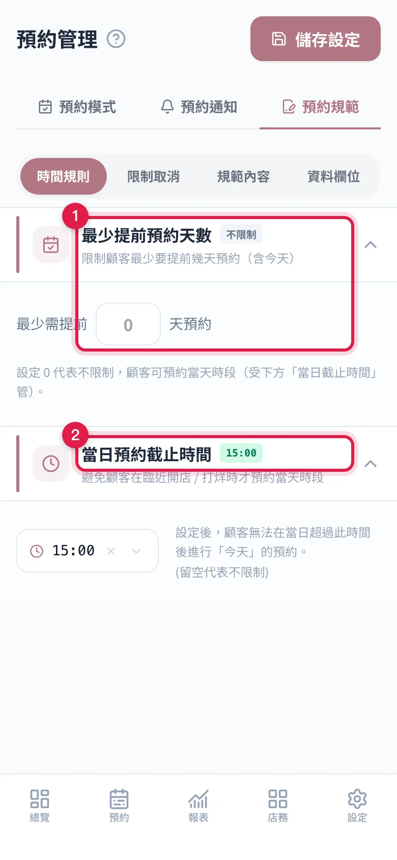 「預約規範 > 時間規則」:最少提前預約天數、當日預約截止時間,右邊是顧客會看到的確認視窗預覽