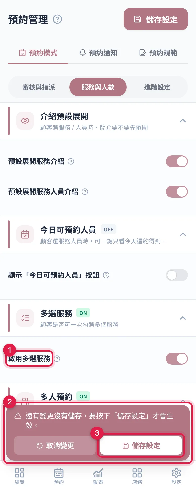 改了設定後跳出的未儲存提示列,按「儲存設定」才會生效