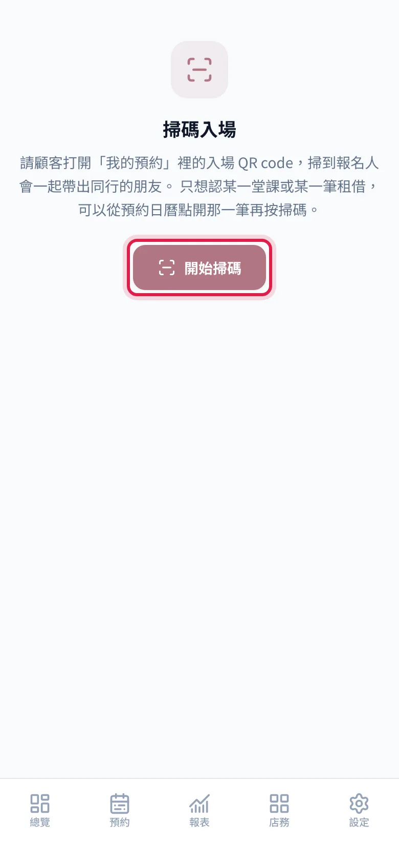 掃碼入場頁:按「開始掃碼」就會打開掃描視窗