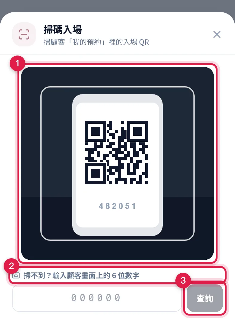 掃碼入場的掃描視窗:上面是相機取景框,下面可以改用手動輸入 6 位數字