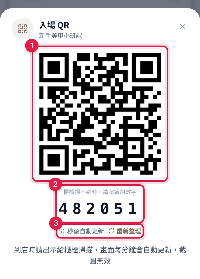 客人「我的預約」打開的入場 QR,下面有備用的 6 位數字與倒數
