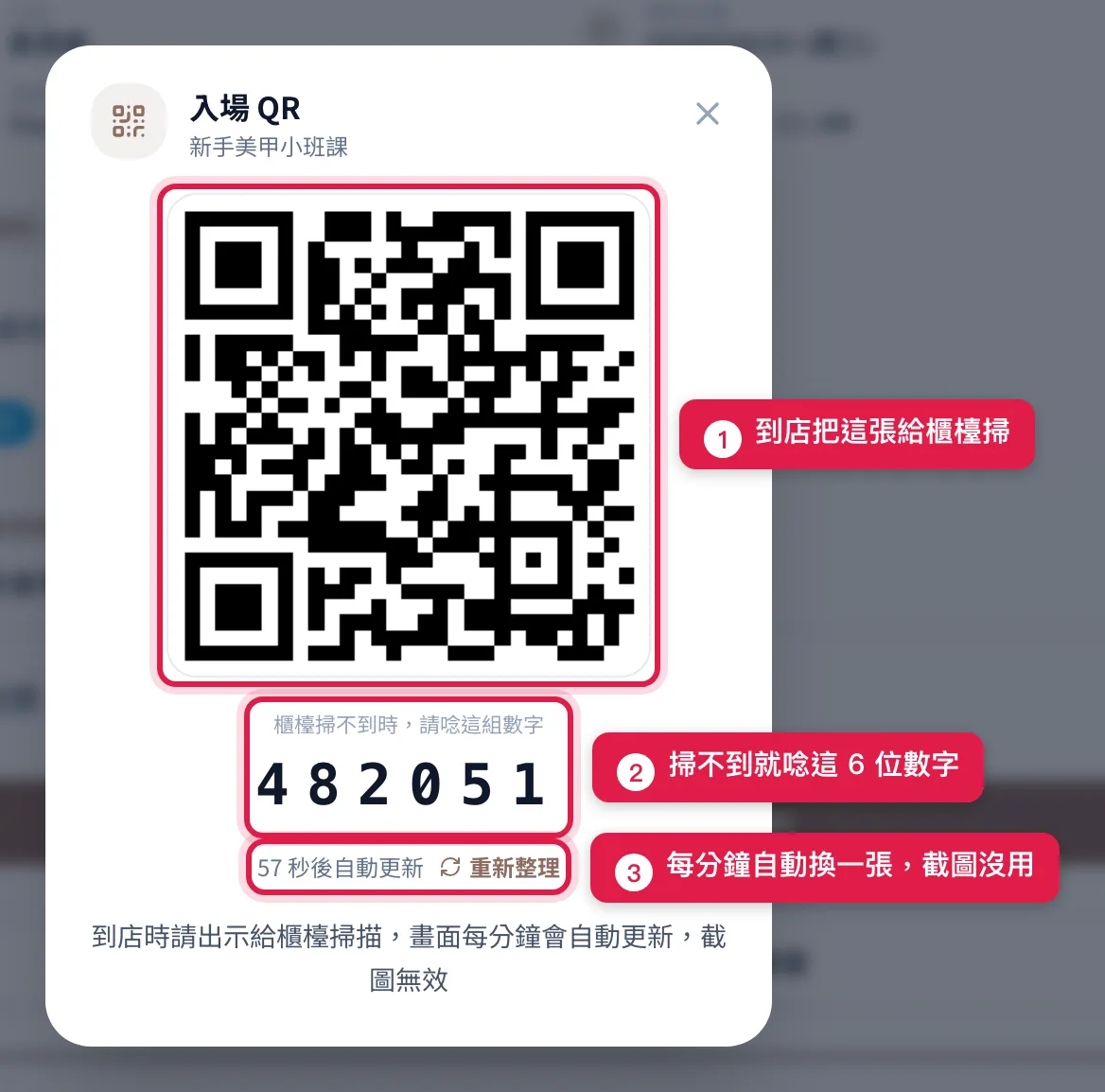客人「我的預約」打開的入場 QR,下面有備用的 6 位數字與倒數