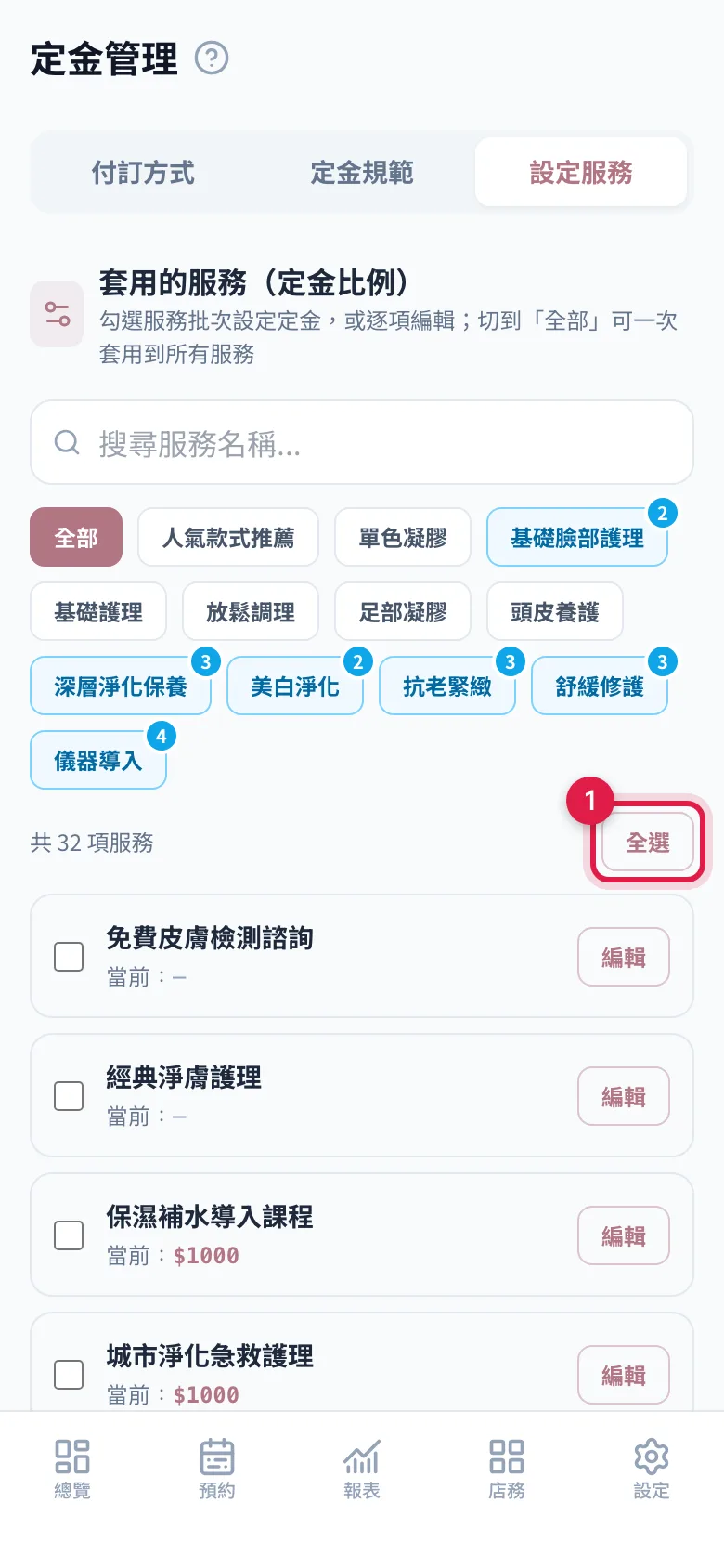 設定服務分頁:勾選批次套同一個金額,或按每一列的「編輯」逐項改
