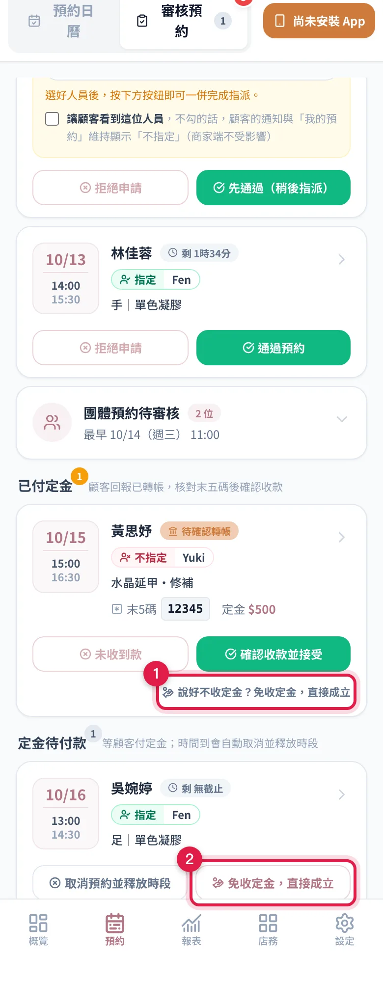 審核預約的免收定金按鈕