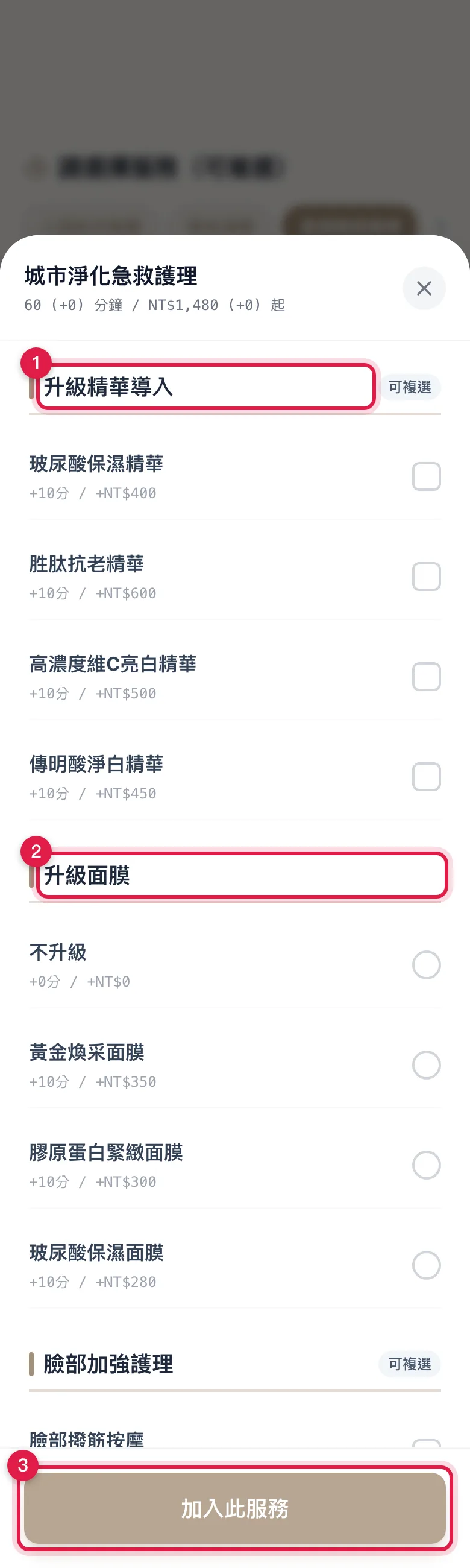 點下服務卡之後跳出的加購小視窗,填好按「加入此服務」