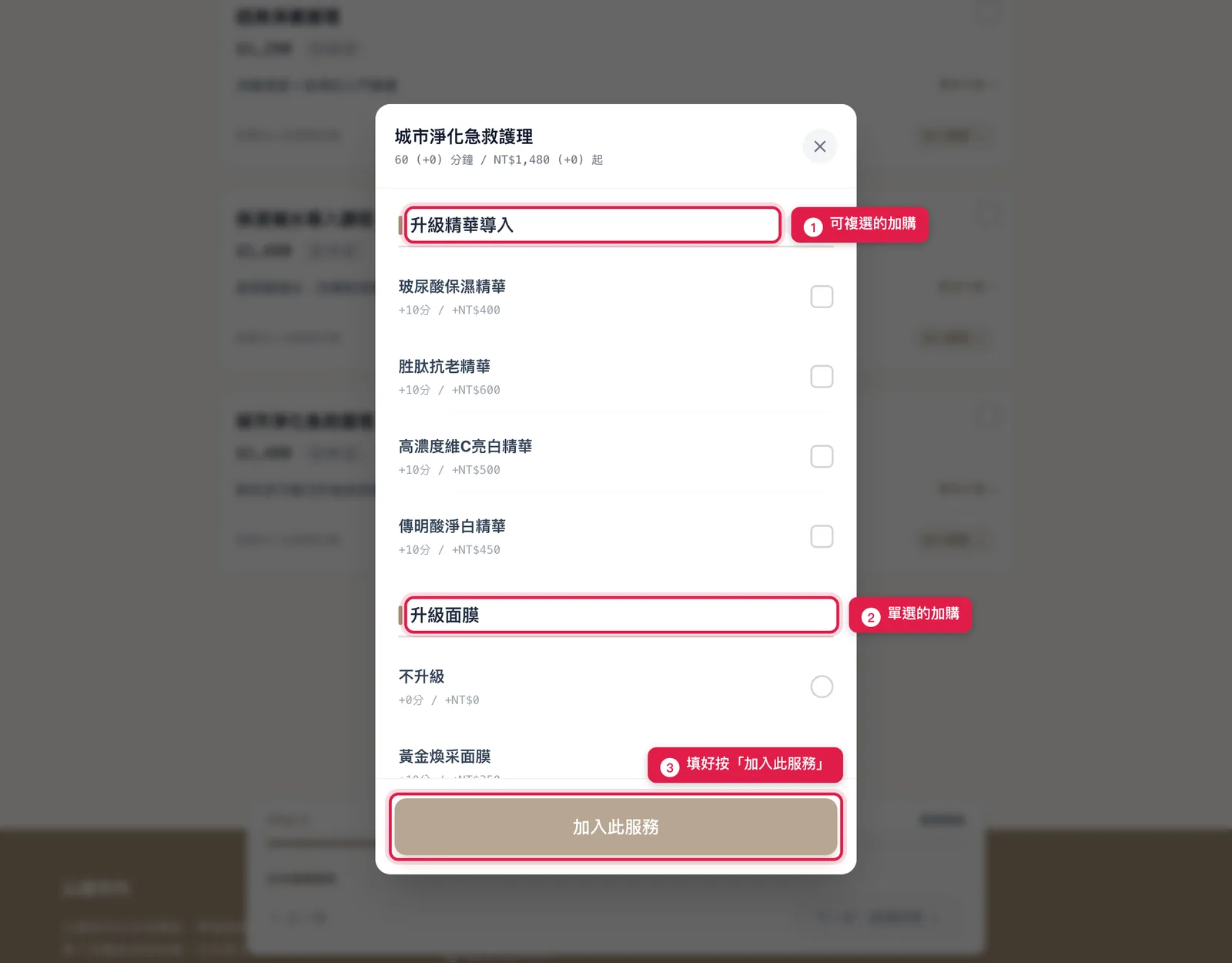 點下服務卡之後跳出的加購小視窗,填好按「加入此服務」