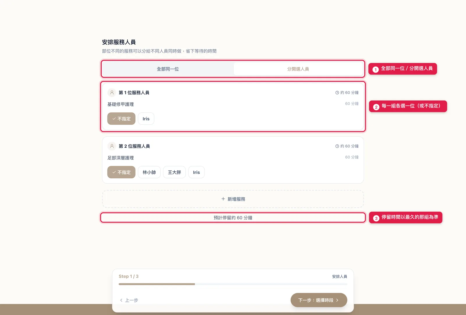 客人選了手部和足部之後的「安排服務人員」：分開選人員時每一組各選一位，停留時間以最久的那組為準