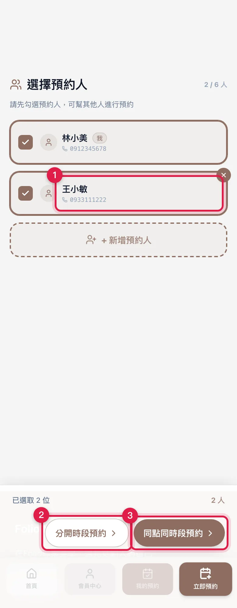 勾了兩個人之後,底部會出現「分開時段預約」和「同點同時段預約」兩顆按鈕