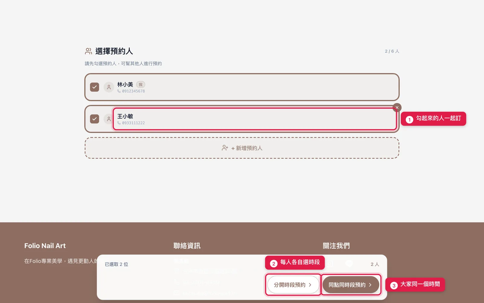 勾了兩個人之後,底部會出現「分開時段預約」和「同點同時段預約」兩顆按鈕