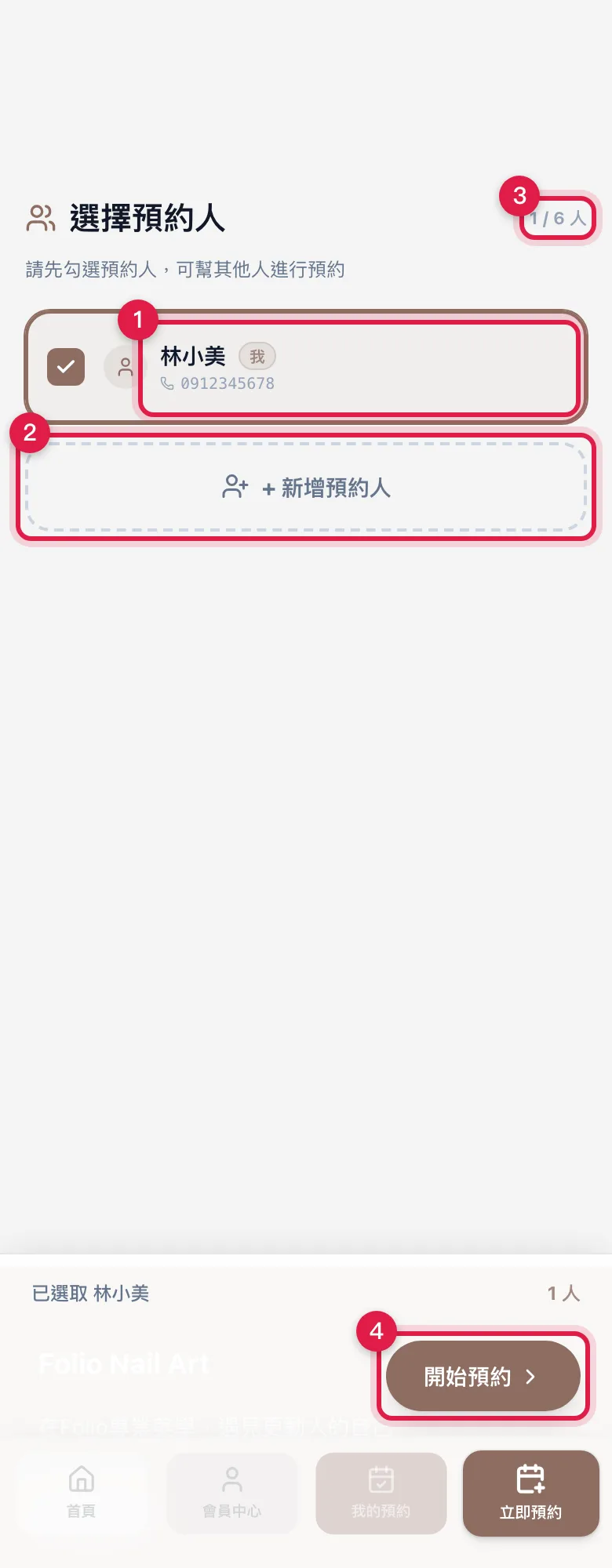 多人預約的第一步:自己固定勾選,再把同行的人加進名單