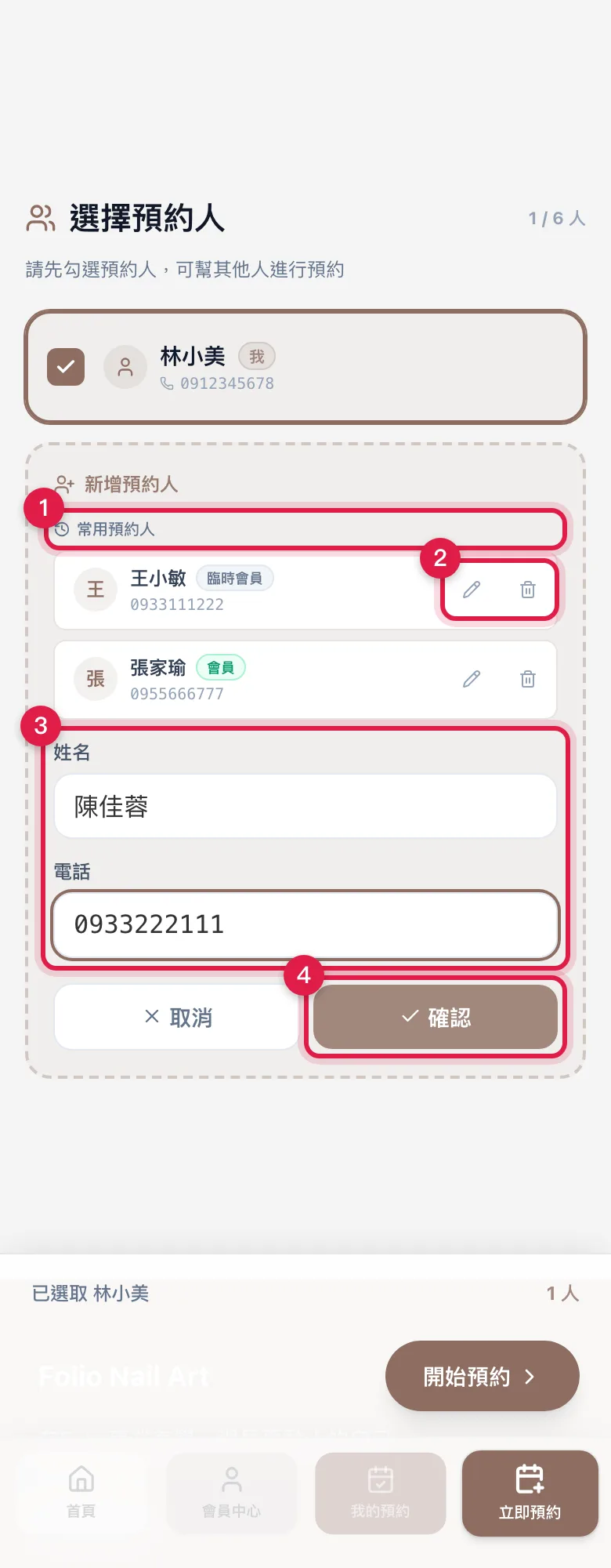 新增預約人:上面是常用名單,下面填新朋友的姓名與電話