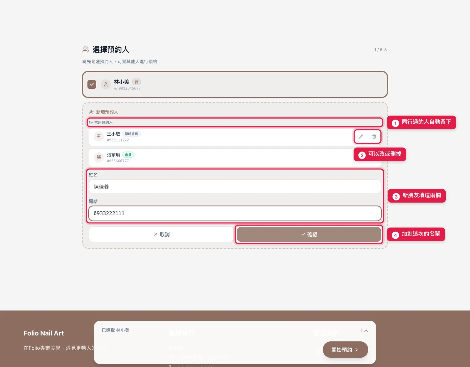 新增預約人:上面是常用名單,下面填新朋友的姓名與電話