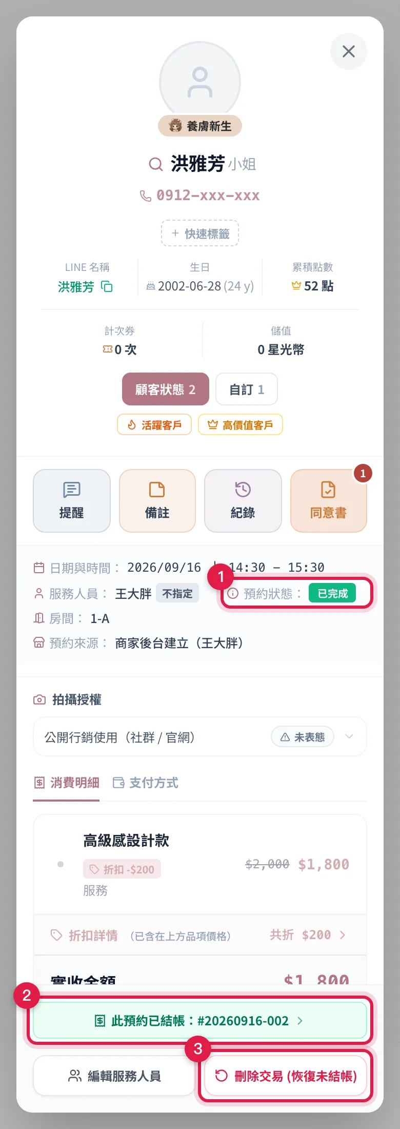 已完成預約的詳情:顯示已結帳單號,下面是刪除交易(恢復未結帳)