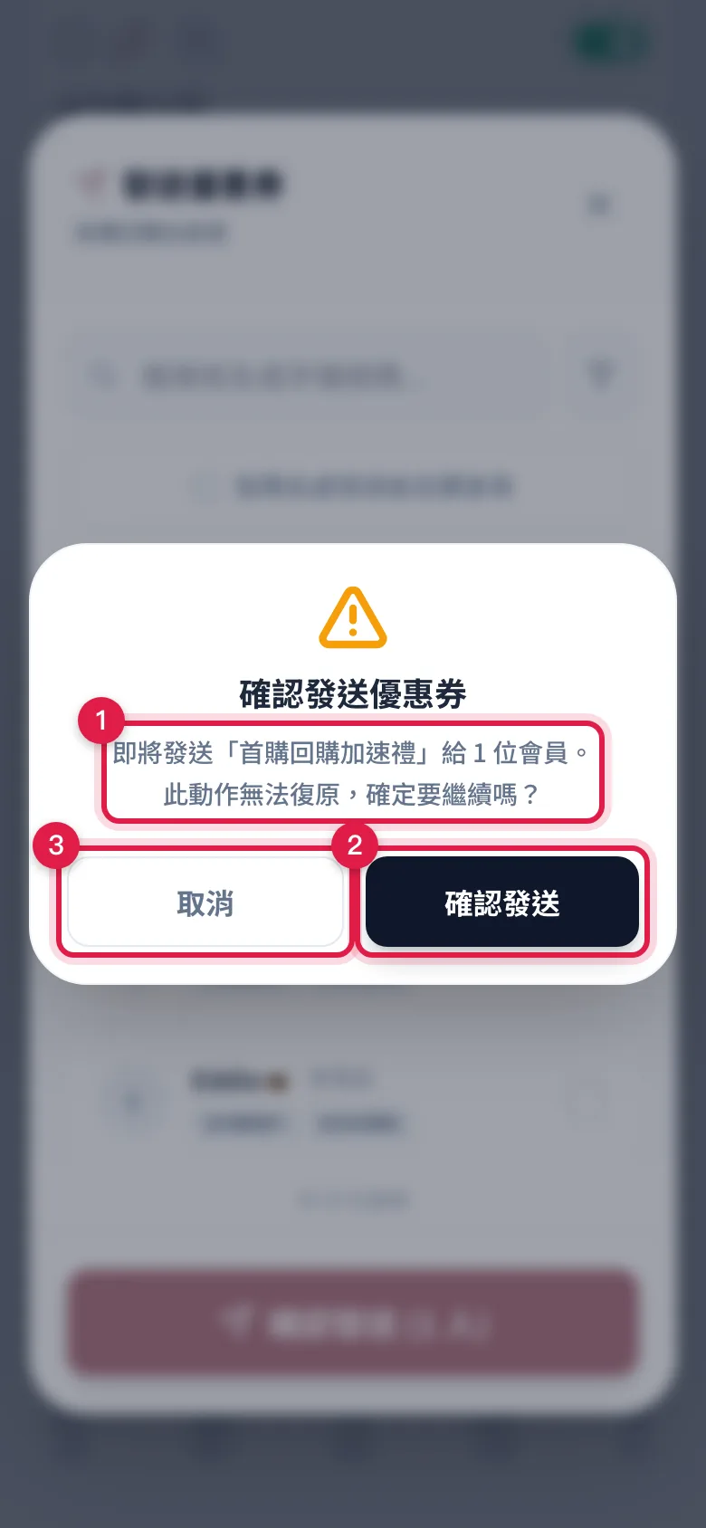 確認發送優惠券的確認框:寫清楚券名與人數,按確認發送才真的發,也可以按取消