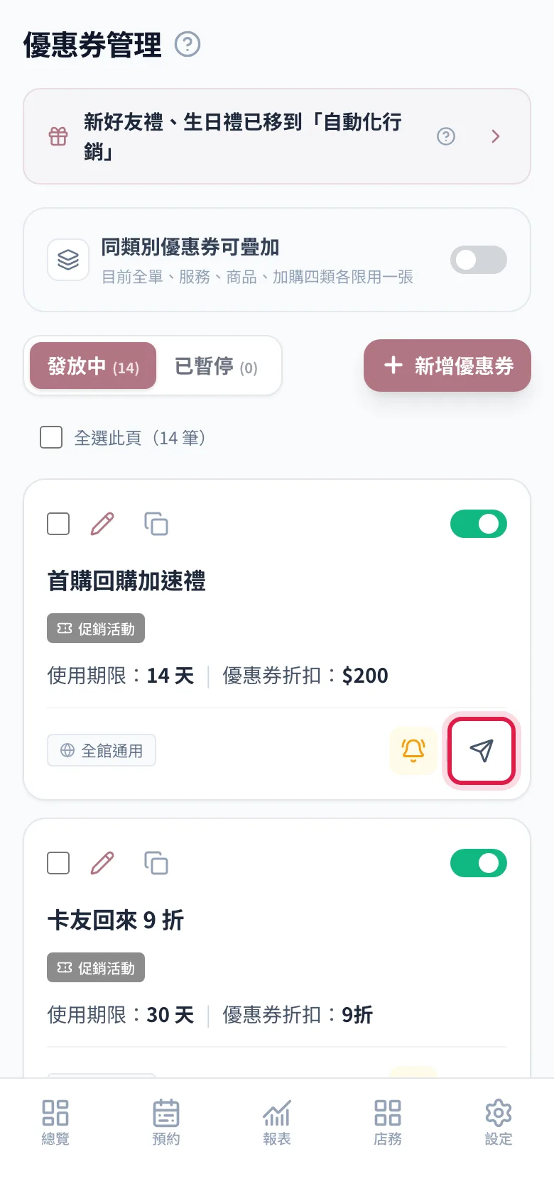 優惠券管理列表最右邊發送欄的紙飛機圖示
