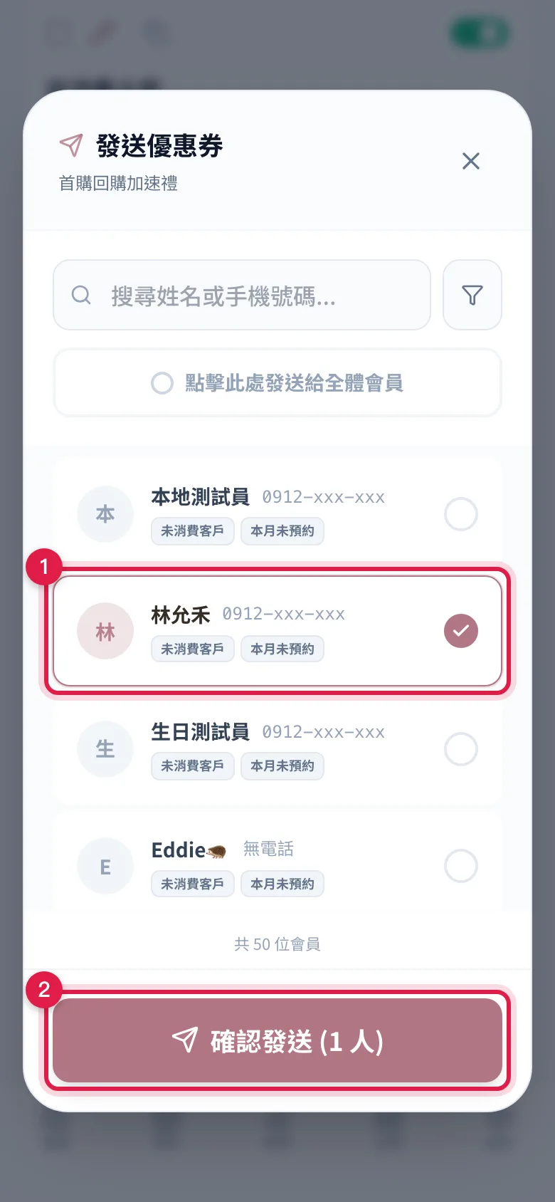 勾選一位會員後,底部按鈕變成確認發送 (1 人)