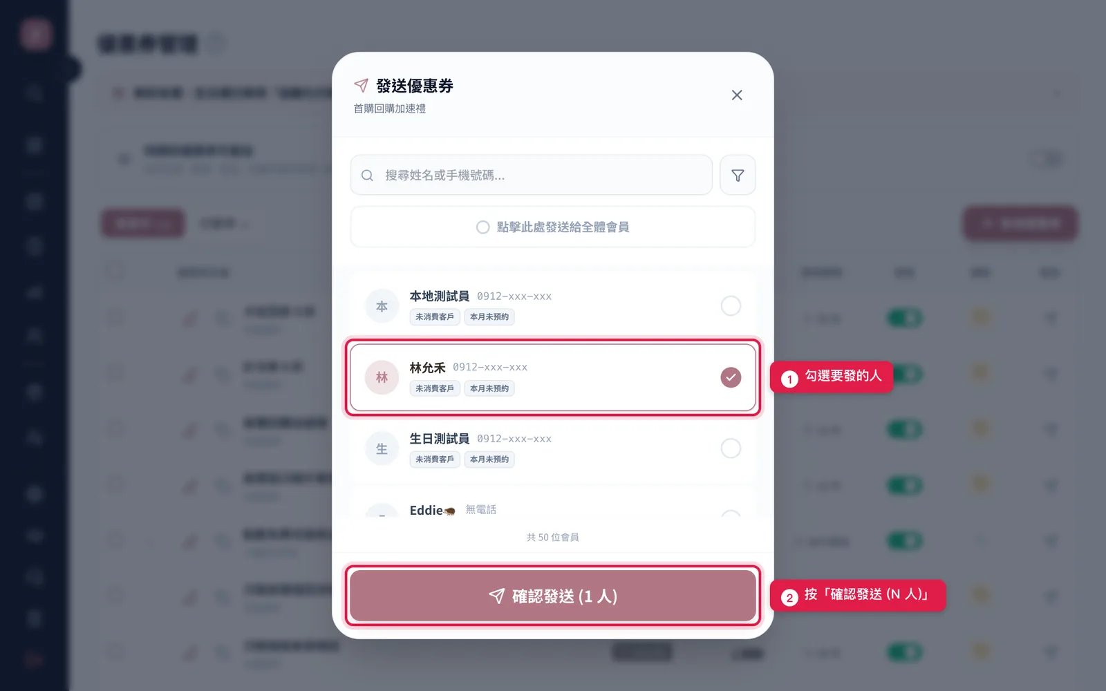 勾選一位會員後,底部按鈕變成確認發送 (1 人)