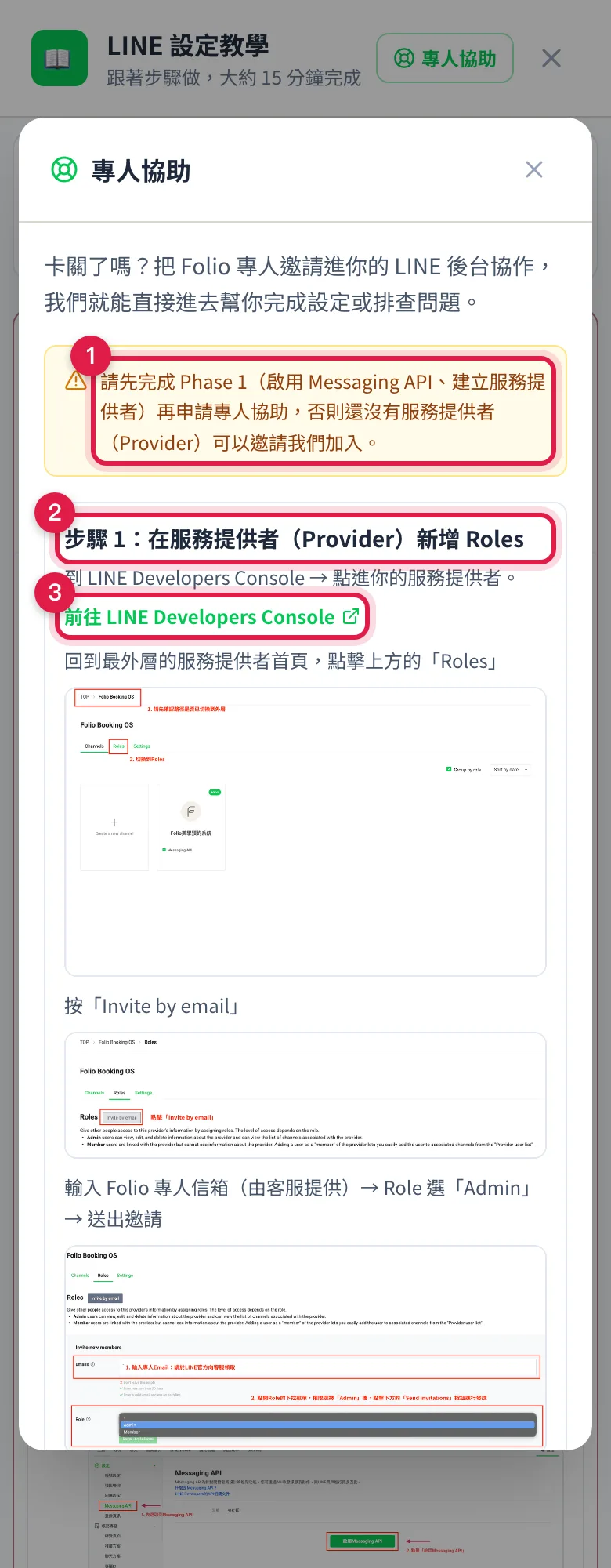 LINE 設定教學面板右上角按「專人協助」後的圖文步驟:要先完成 Phase 1,再到 LINE Developers 的服務提供者 Roles 邀請專人