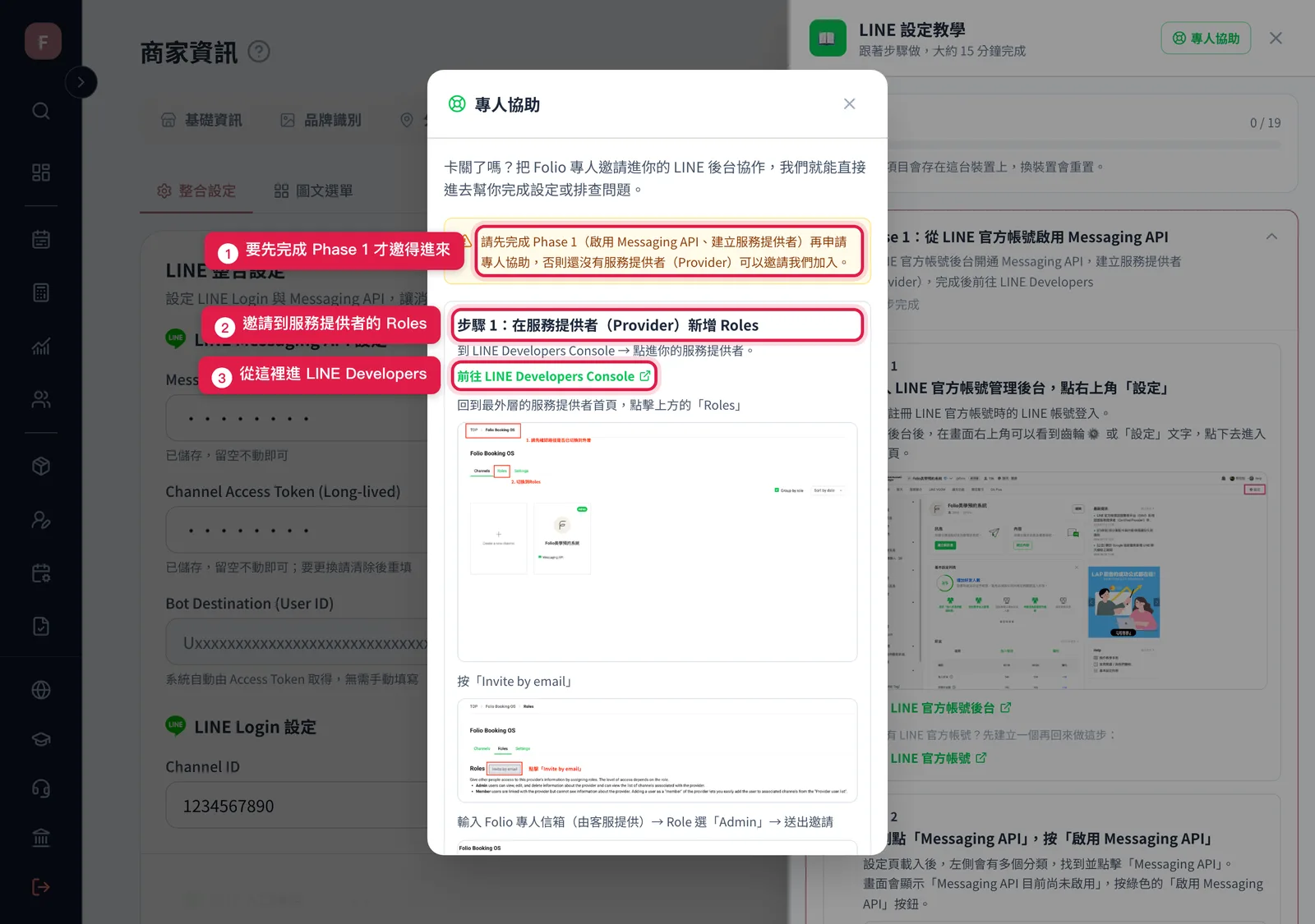 LINE 設定教學面板右上角按「專人協助」後的圖文步驟:要先完成 Phase 1,再到 LINE Developers 的服務提供者 Roles 邀請專人