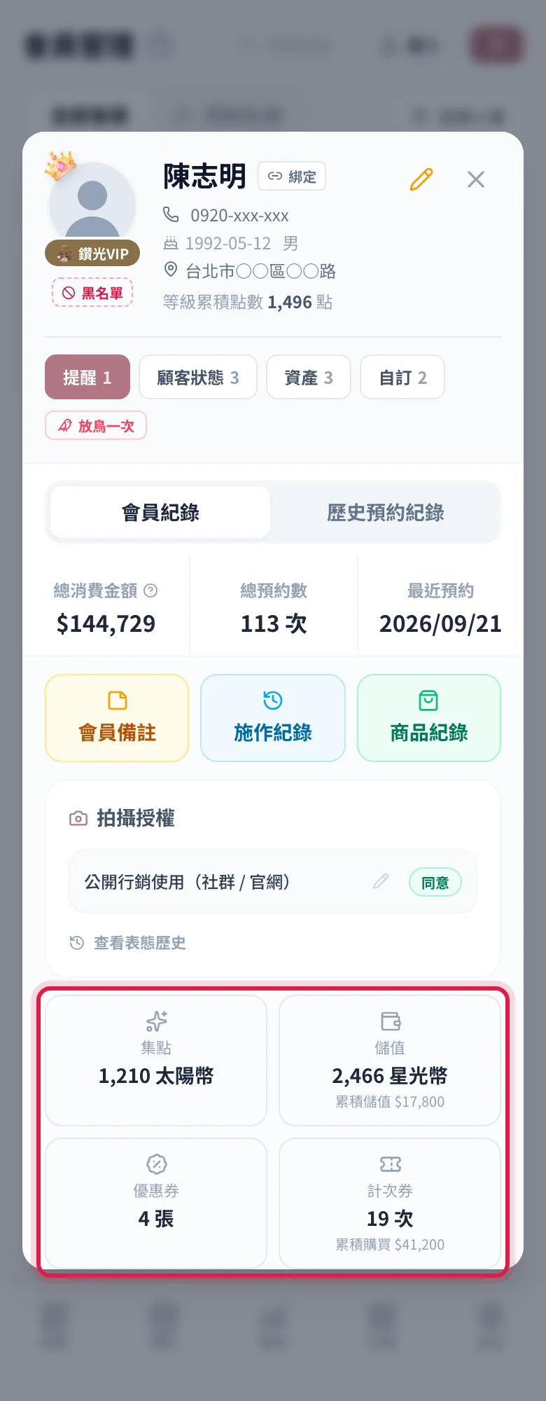 會員詳情下方的會員資產區:集點、儲值、優惠券、計次券四張卡,點開看明細