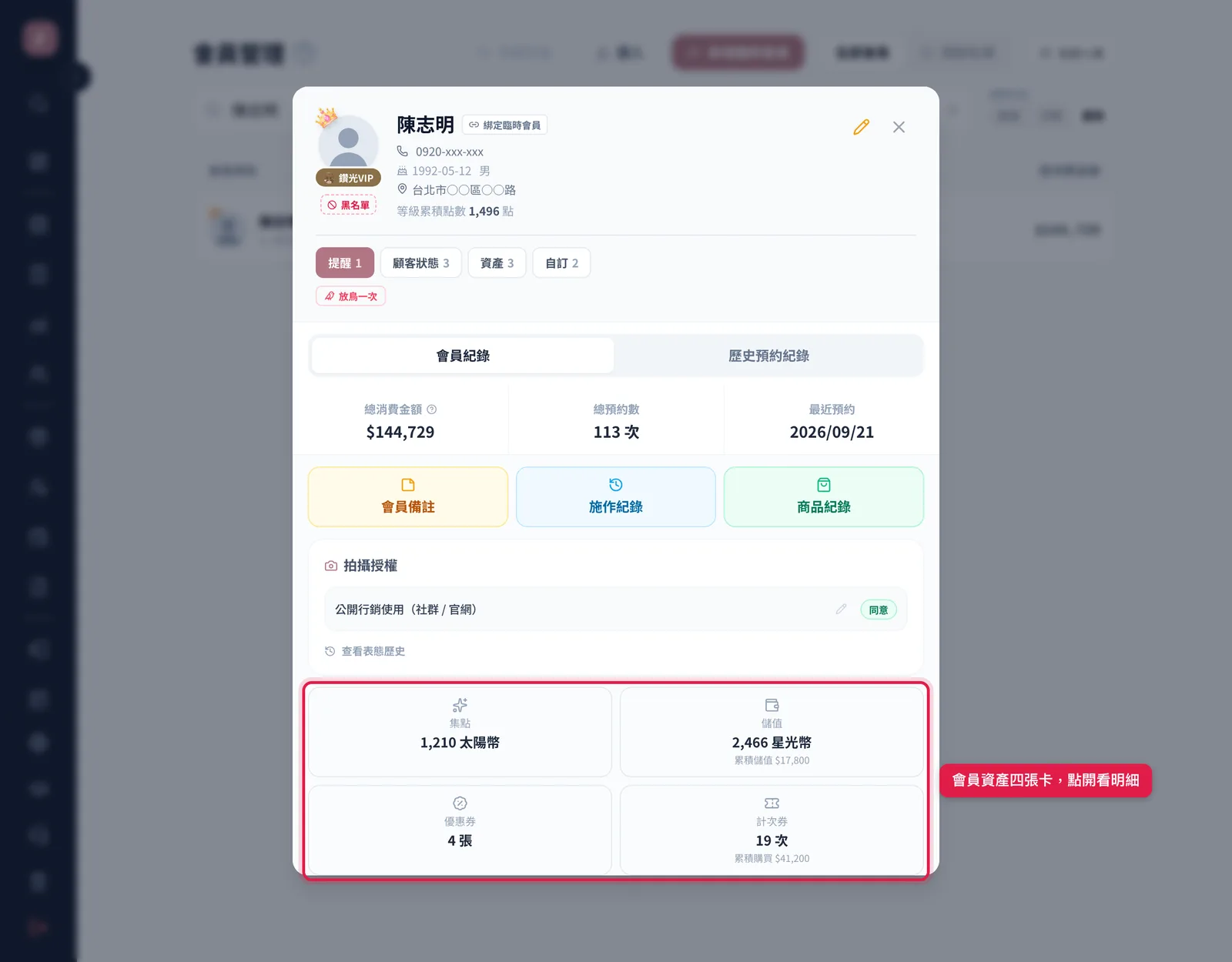 會員詳情下方的會員資產區:集點、儲值、優惠券、計次券四張卡,點開看明細
