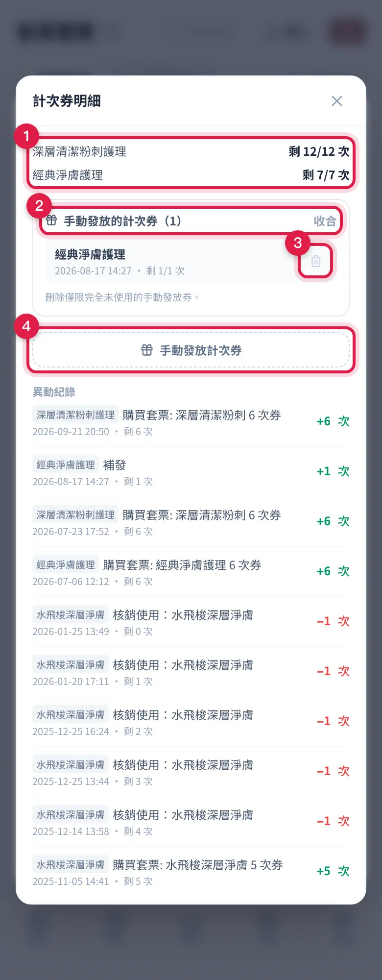 計次券明細面板:上方各券別剩餘次數,手動發放的券收成一組、每張可刪除,下方是手動發放計次券按鈕與異動紀錄
