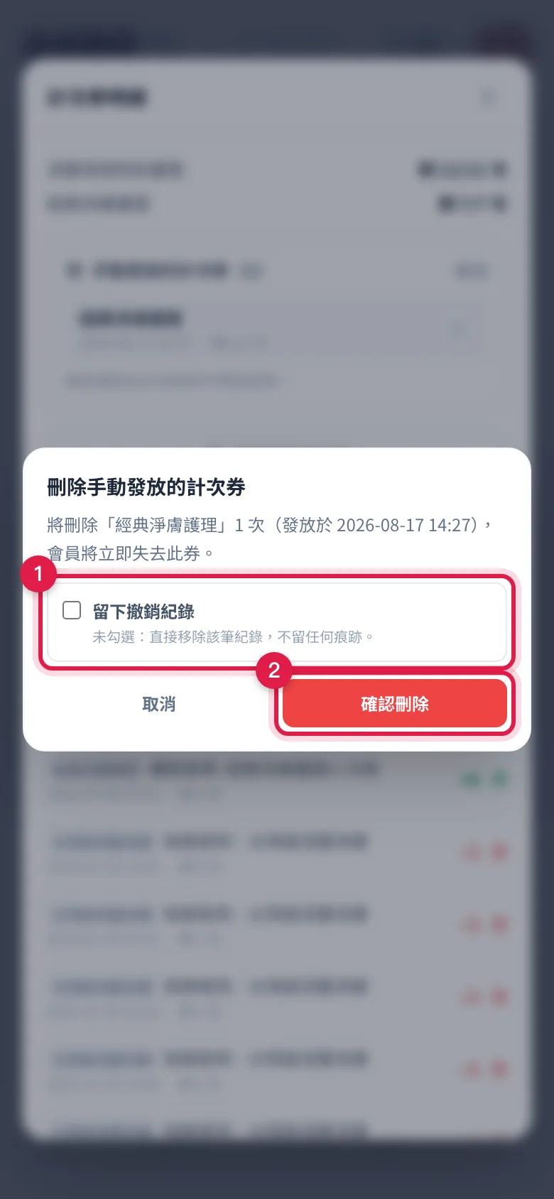 刪除手動發放計次券的確認框:可勾選留下撤銷紀錄,再按確認刪除