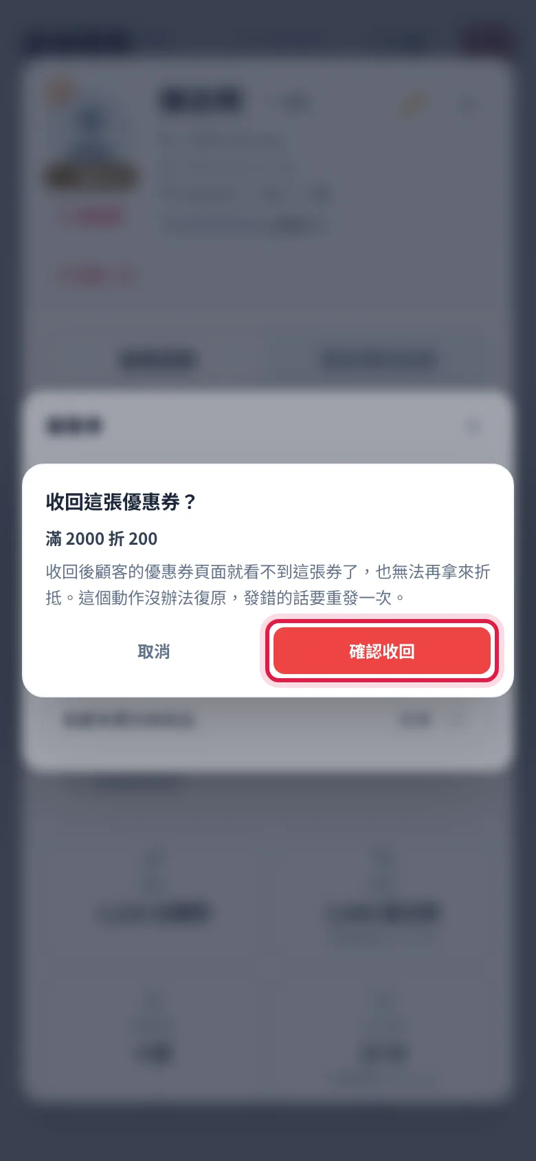 收回優惠券的確認框:確認券名沒點錯再按確認收回
