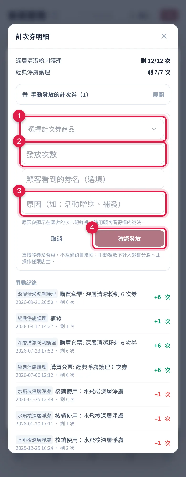 手動發放計次券表單:選計次券商品、填發放次數與原因,最後按確認發放