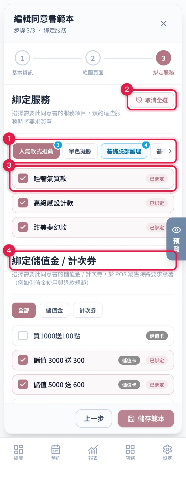 編輯同意書範本第 3 步:服務分類頁籤、全選或取消全選、已綁定的服務,下方還有綁定儲值金與計次券