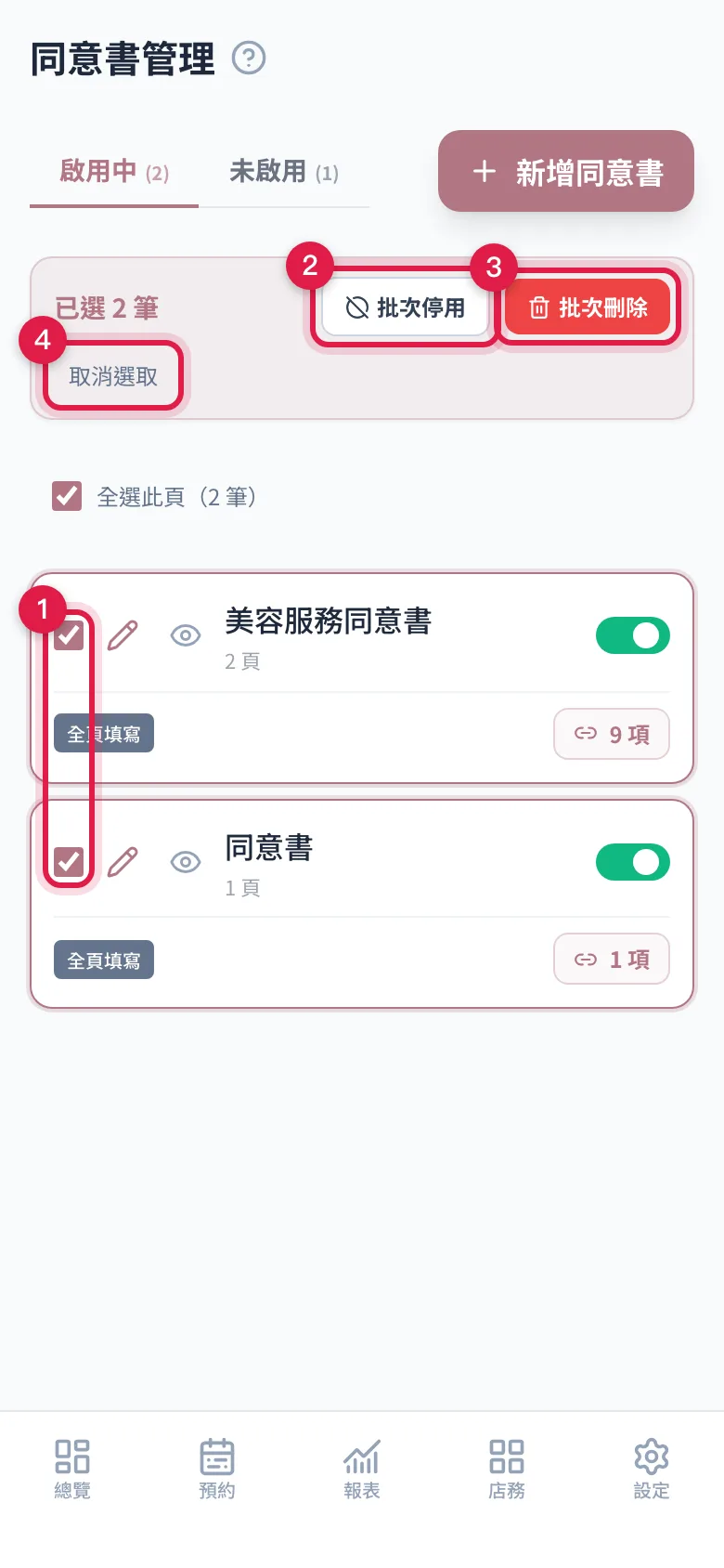 勾選兩份同意書後,上方浮出已選 2 筆的工具列,有批次停用、批次刪除與取消選取