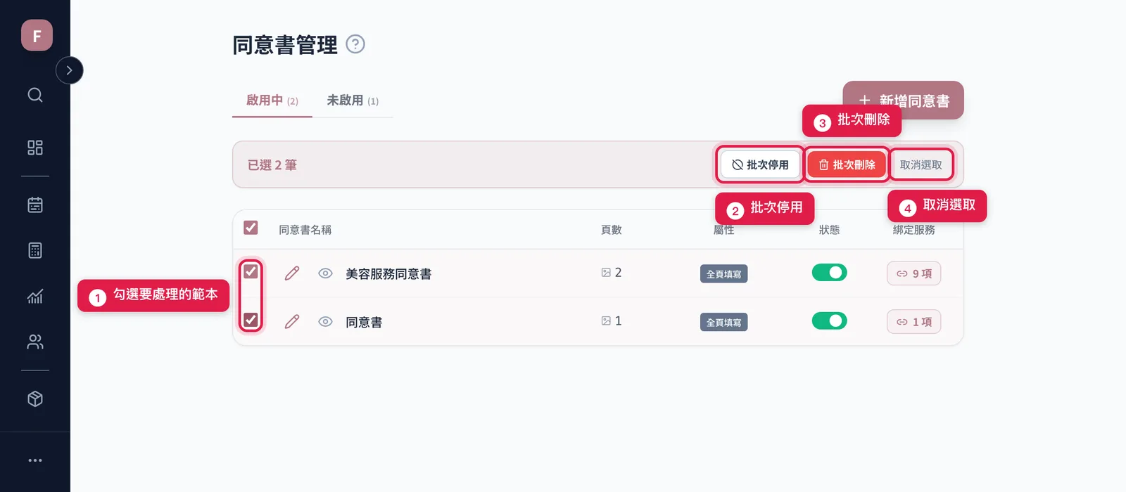 勾選兩份同意書後,上方浮出已選 2 筆的工具列,有批次停用、批次刪除與取消選取