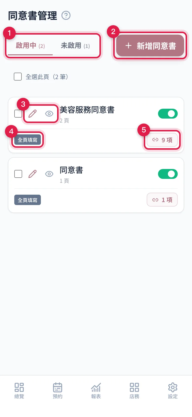同意書管理列表:上方切換啟用中與未啟用,每列有編輯、預覽、屬性標籤與綁定服務數