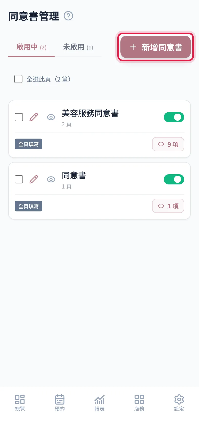 同意書管理頁右上角的新增同意書按鈕