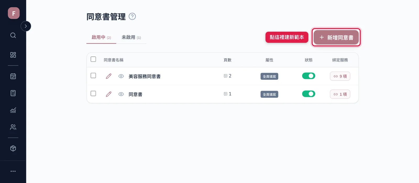 同意書管理頁右上角的新增同意書按鈕