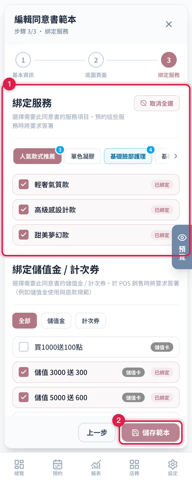 第 3 步勾好服務與儲值金、計次券後,按右下角的儲存範本