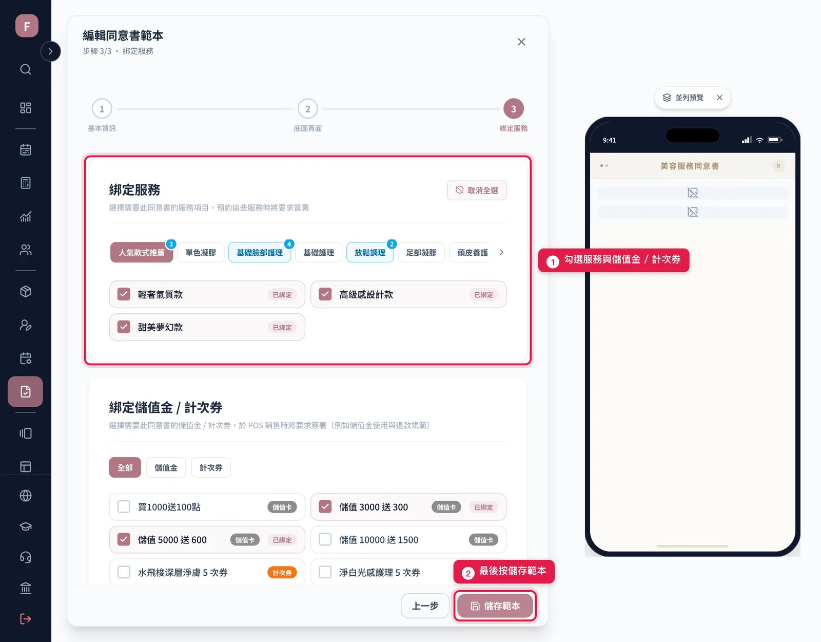 第 3 步勾好服務與儲值金、計次券後,按右下角的儲存範本