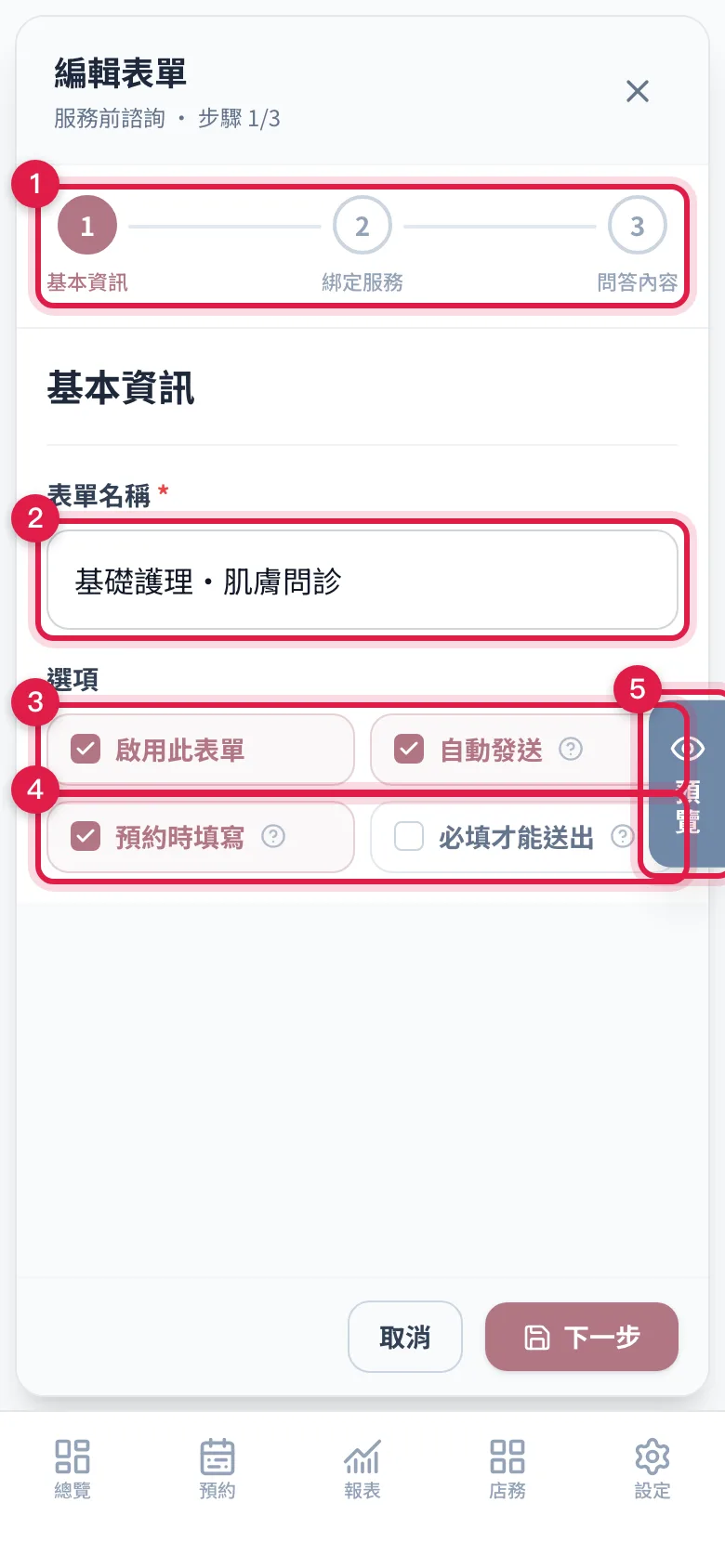 編輯表單第 1 步:步驟圓點、表單名稱、啟用此表單與自動發送、預約時填寫與必填才能送出,右側即時手機預覽