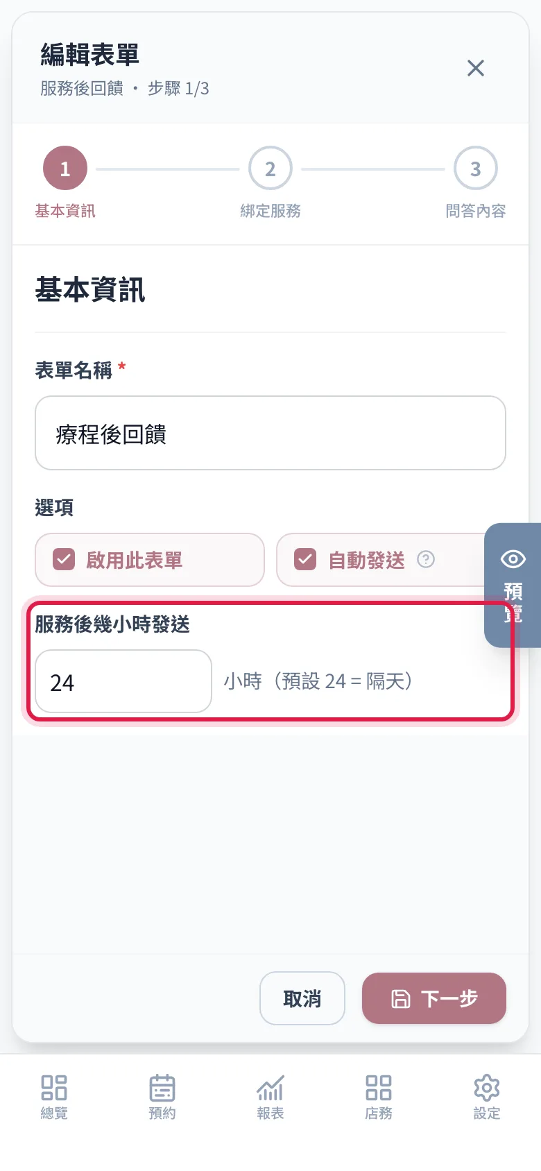 服務後回饋的第 1 步:服務後幾小時發送,預設 24 小時