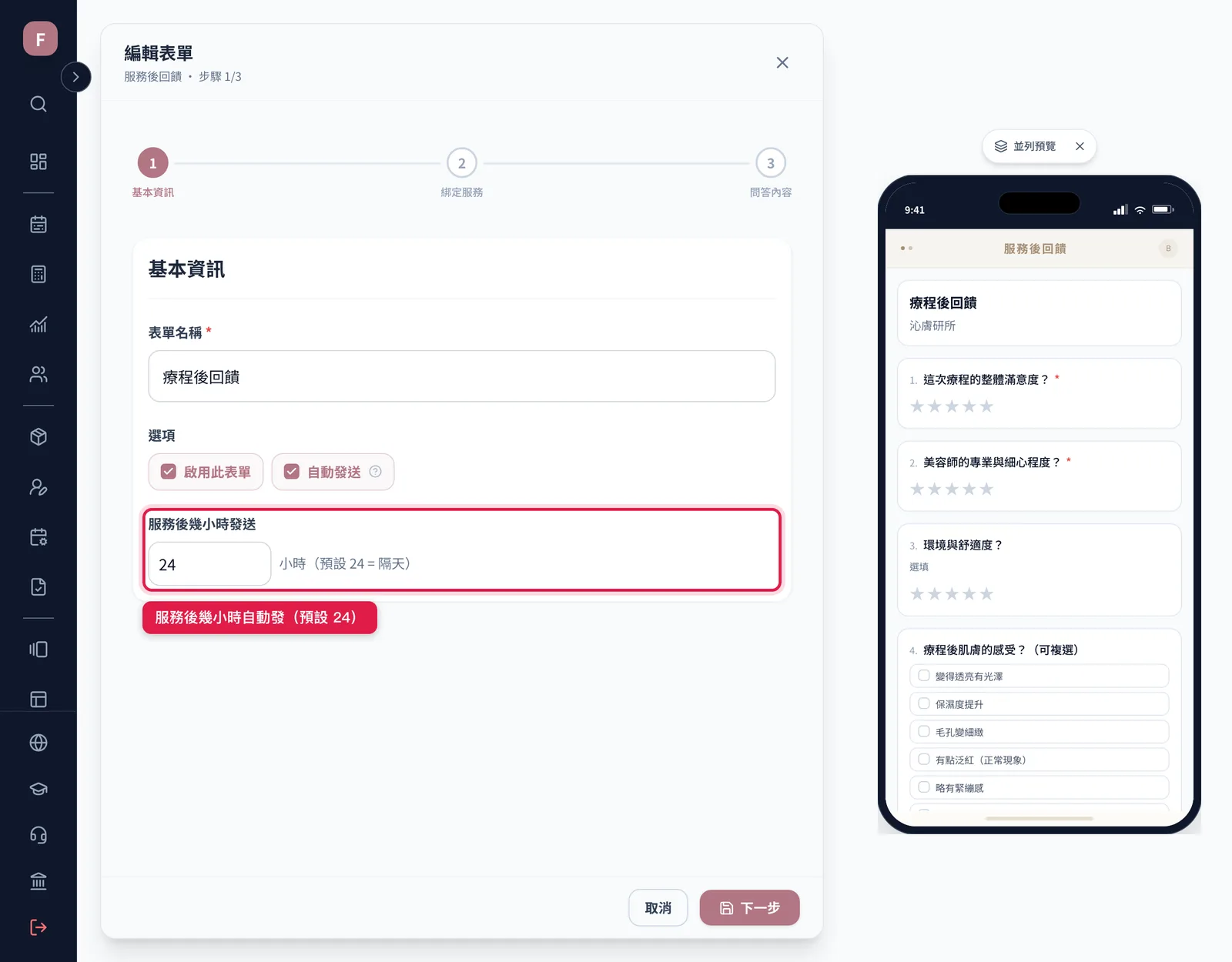 服務後回饋的第 1 步:服務後幾小時發送,預設 24 小時