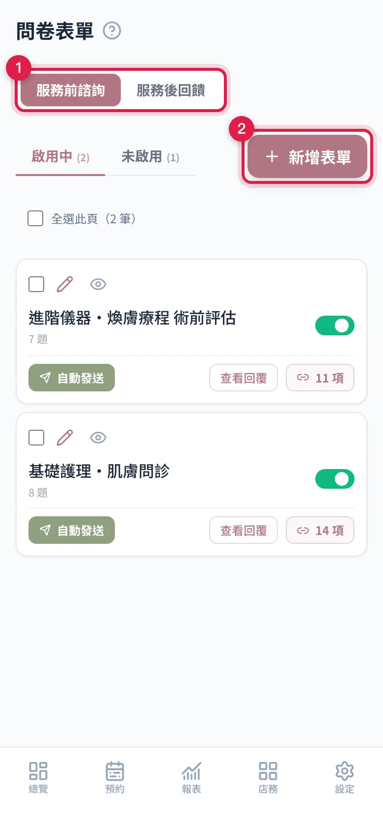 問卷表單頁:先切服務前諮詢或服務後回饋,再按右上角的新增表單