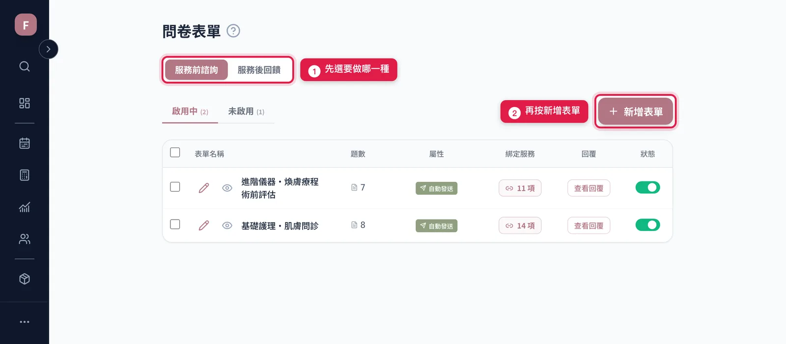 問卷表單頁:先切服務前諮詢或服務後回饋,再按右上角的新增表單