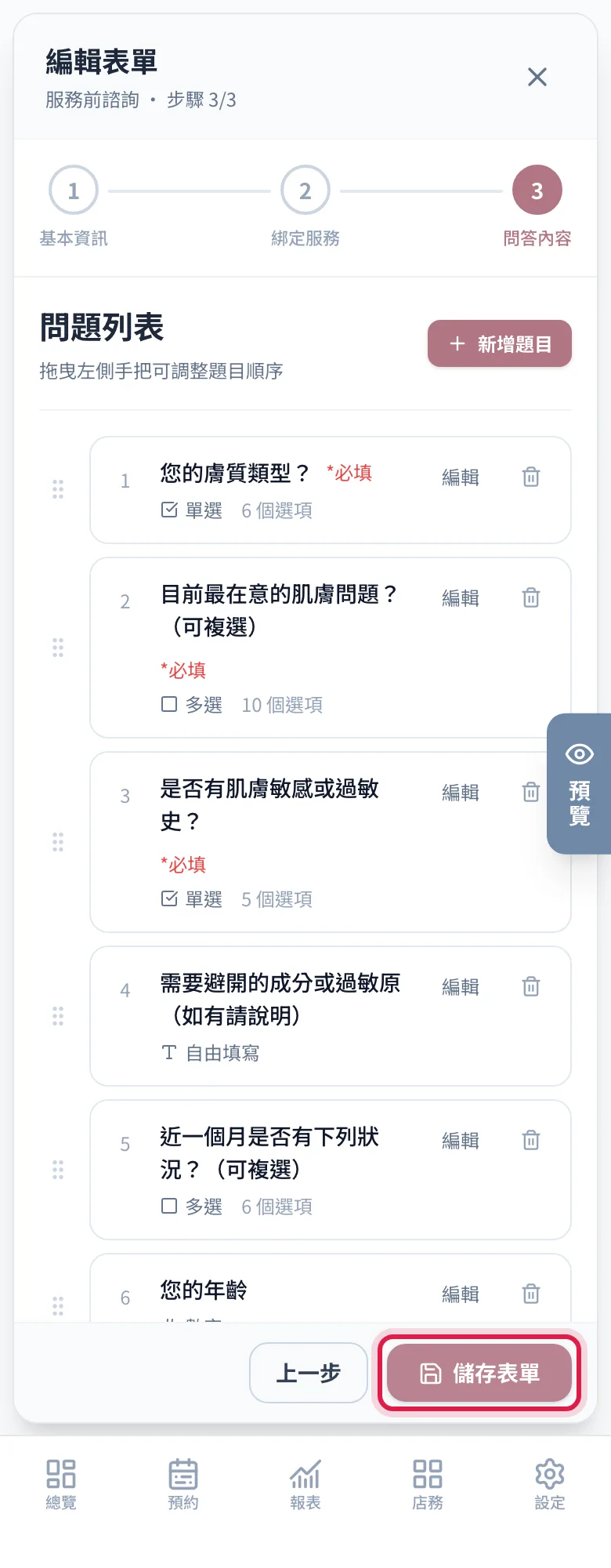 第 3 步題目都設好後,按右下角的儲存表單